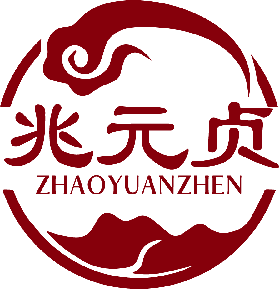 兆元贞®